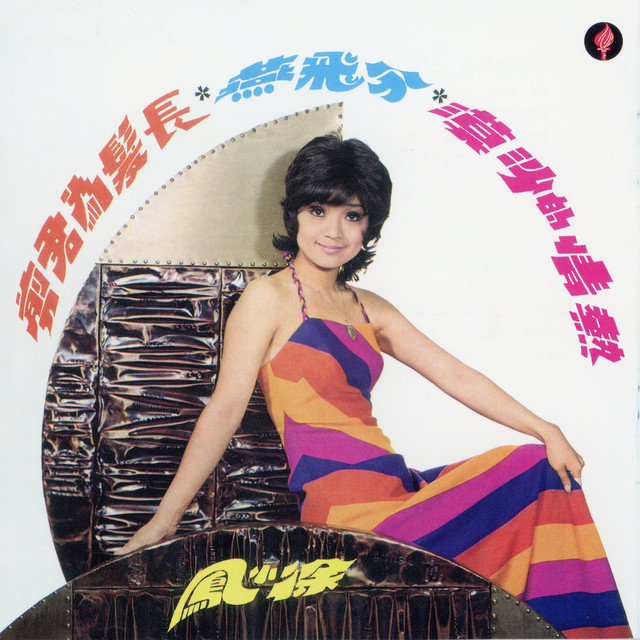 希少　Paula Tsui 徐小鳳 依然 LPレコード 希少 Paula Tsui 徐小鳳 依然 LPレコード 希少 Paula Tsui 徐小鳳 依然