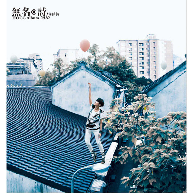 無名詩- Album by Denise Ho | Spotify