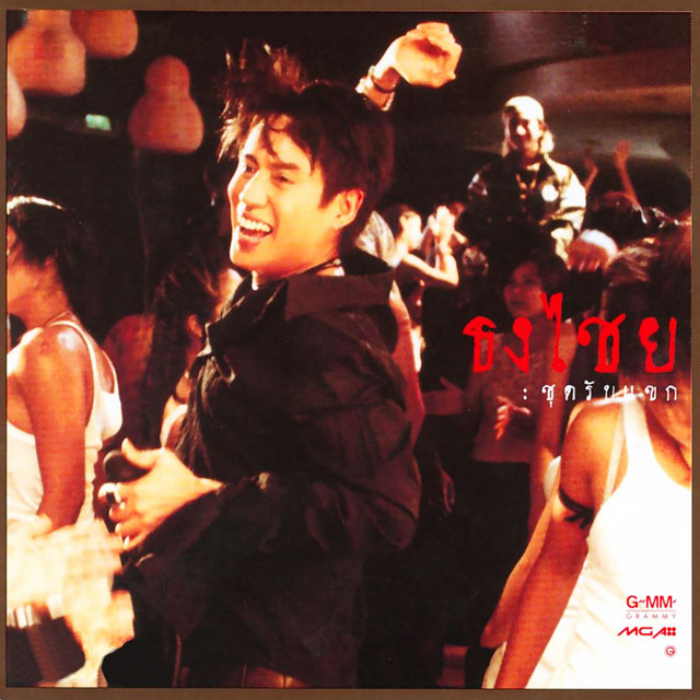 ธงไชย ชุดรับแขก cover art