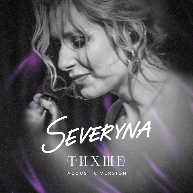 Обкладинка: Тихше - Acoustic — SEVERYNA