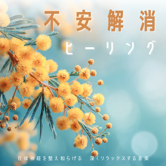 Anxiety Relief Healing - Balance and Soothe Autonomic Nerves, Deep Relaxation Music cover art