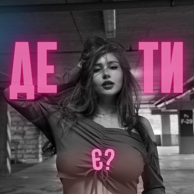 Cover art: Де ти є — POLINA MIRO