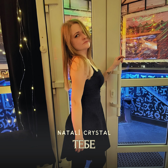Cover art: Тебе — Natali Crystal