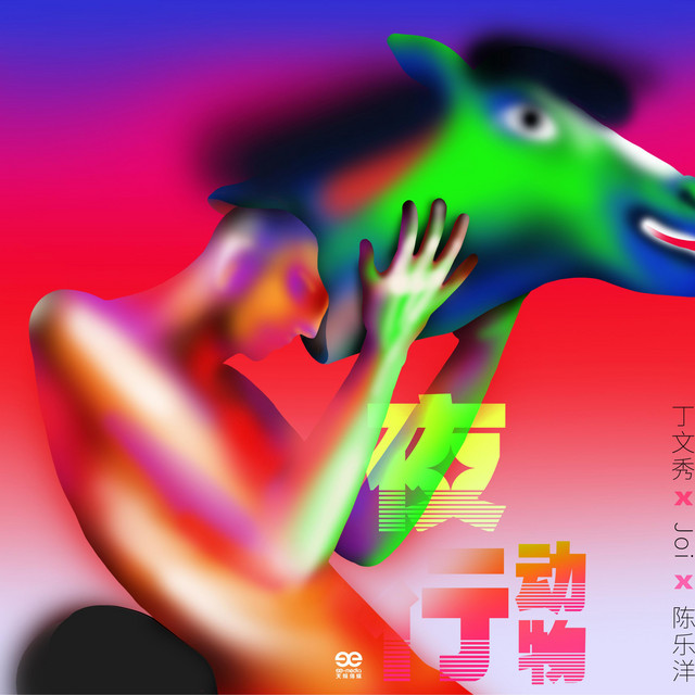 夜行动物 cover art