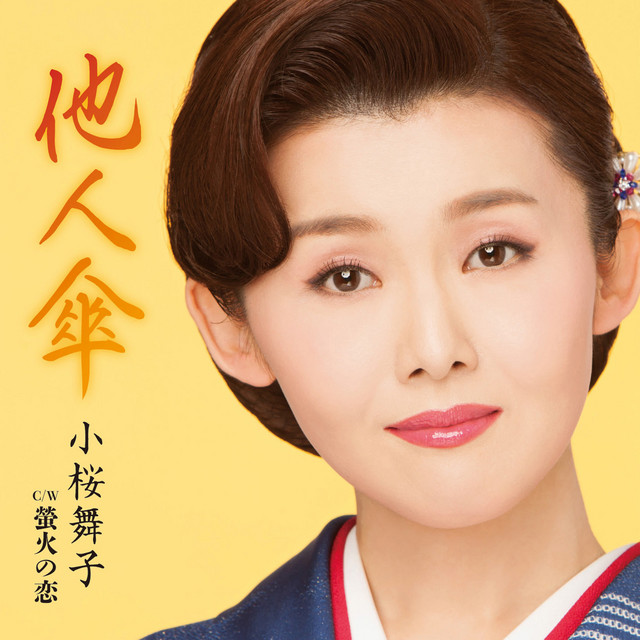 他人傘 cover