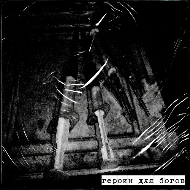 ГЕРОИН ДЛЯ БОГОВ cover art