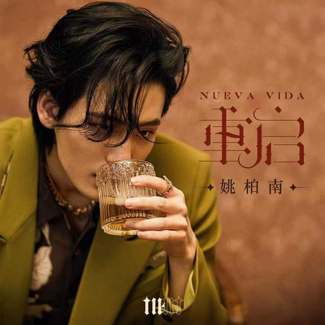重启（NUEVA VIDA）