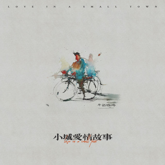小城爱情故事 cover