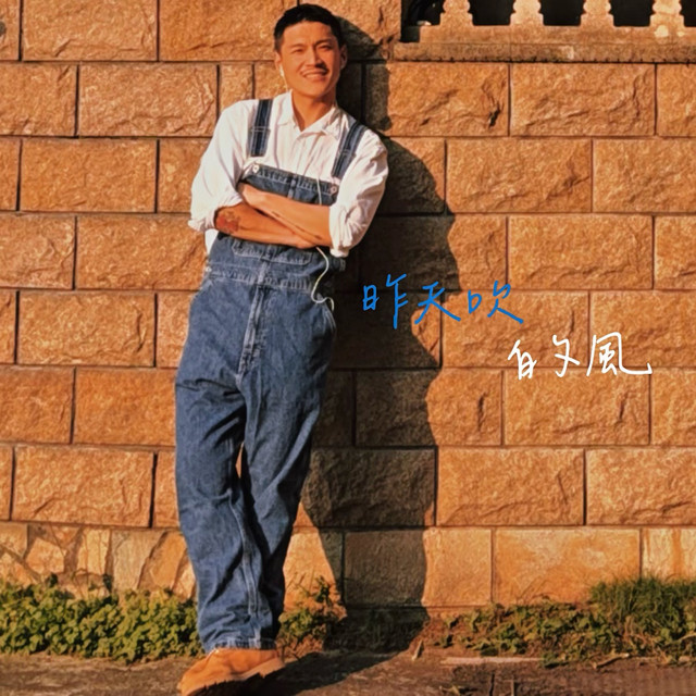 昨天吹的風 cover art