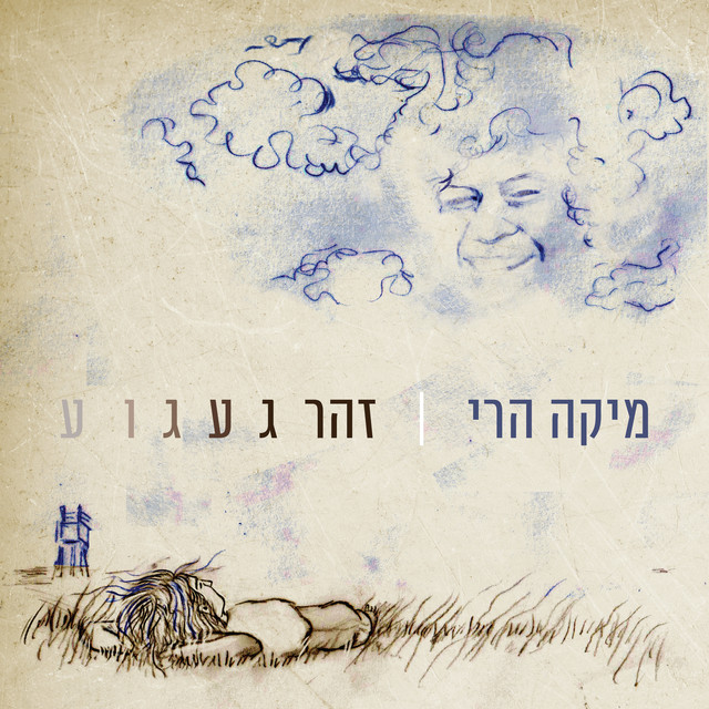 זהר געגוע cover