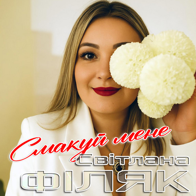 Обкладинка: Смакуй мене — Світлана Філяк