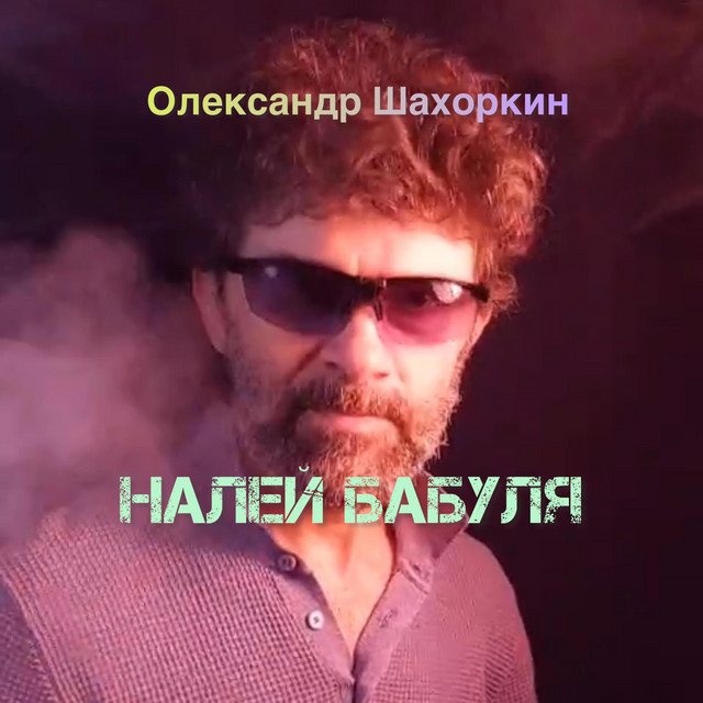 Cover art: Налей бабуля внуку самогона — ОЛЕКСАНДР ШАХОРКІН