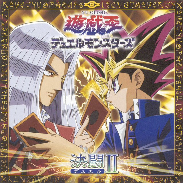 遊戯王 デュエルモンスターズ 決闘Ⅱ cover