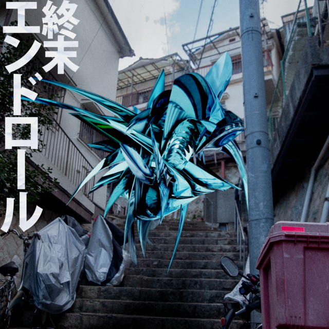終末エンドロール cover art