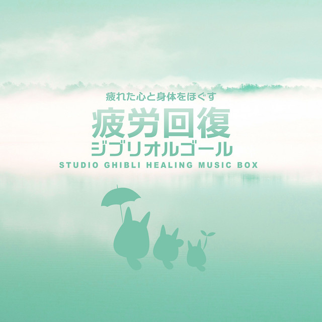 疲労回復ジブリオルゴール - Album by α Healing | Spotify