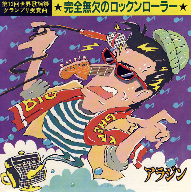 完全無欠のロックンローラー cover