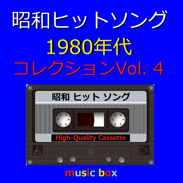 昭和の懐かしいヒット曲オルゴール10個 ❄ ❄ 昭和の懐かしいヒット曲オルゴール10個