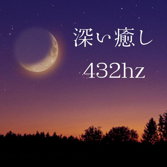 深い癒し432hz チャクラを癒す周波数 音叉 瞑想に集中する Album By 引き寄せる星 Spotify