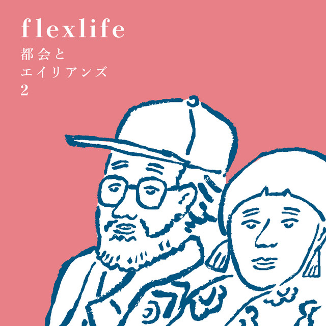 都会とエイリアンズ2 cover art