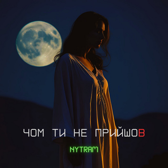 Cover art: Чом ти не прийшов - House Remake — Nytram