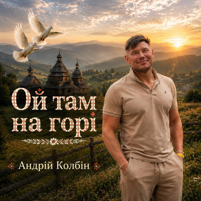 Обкладинка: Ой там на горі — Андрій Колбін
