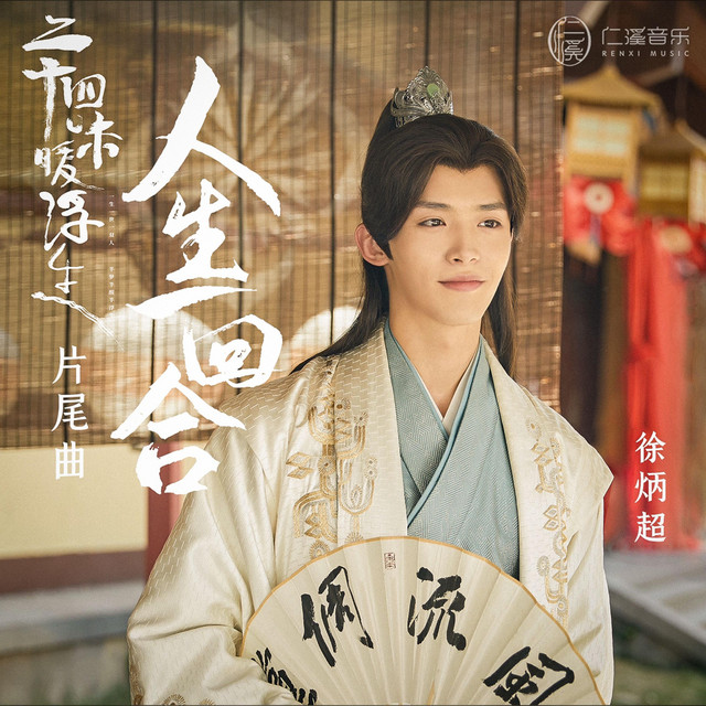 人生一回合 cover