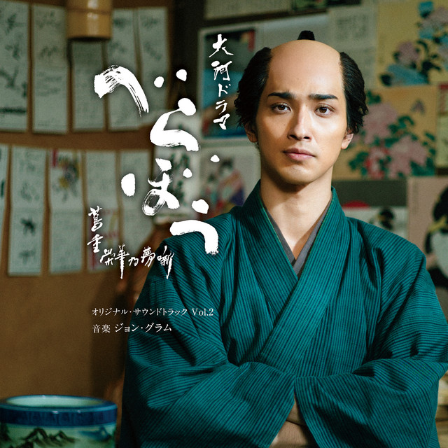 大河ドラマ「べらぼう〜蔦重栄華乃夢噺〜」オリジナル・サウンドトラック Vol.2 cover art