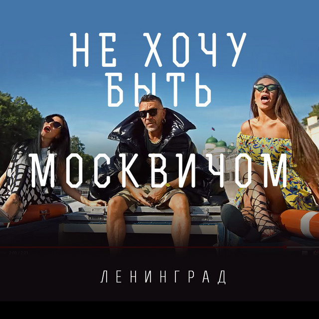 Кто является москвичом