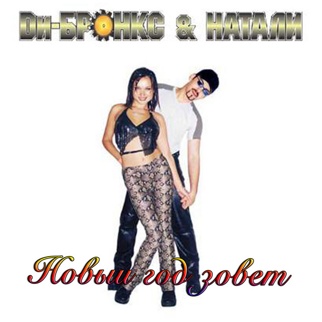 Песня Натали Новый Год
