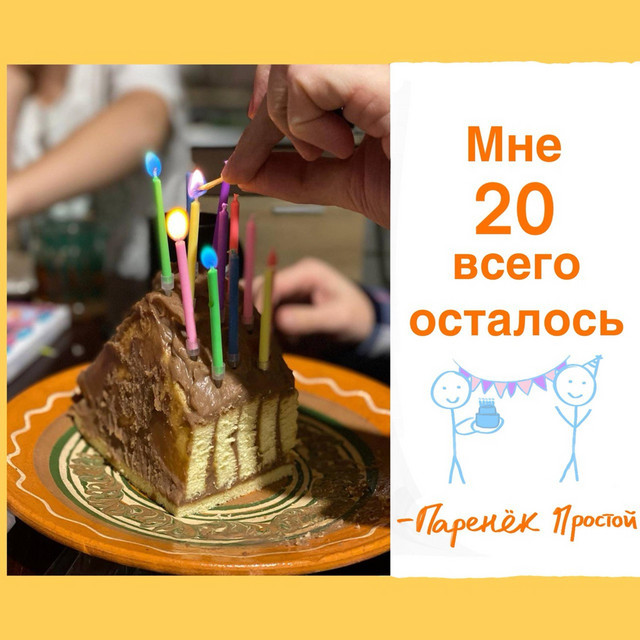 Cover art: Мне 20 Всего Осталось — Паренёк простой