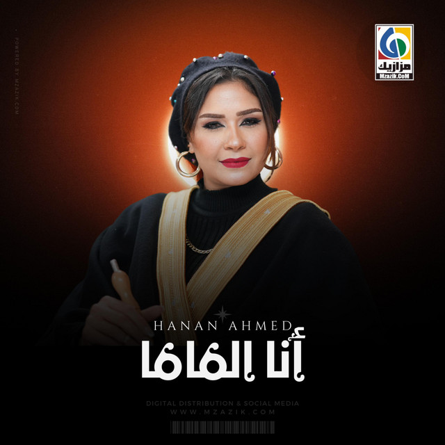 انا الماما