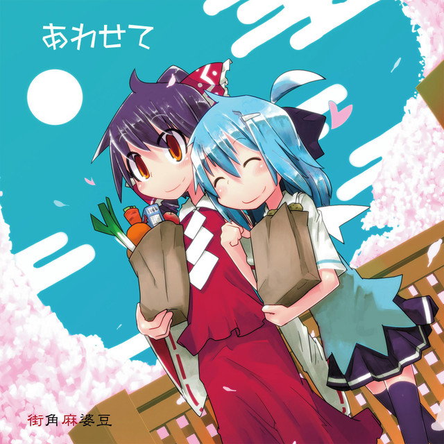 あわせて cover art
