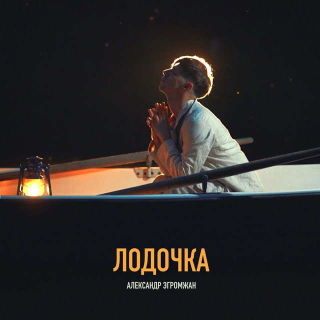 Лодочка cover art