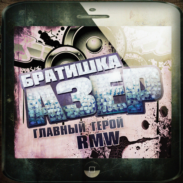 БРАТИШКА АЗЕР cover art