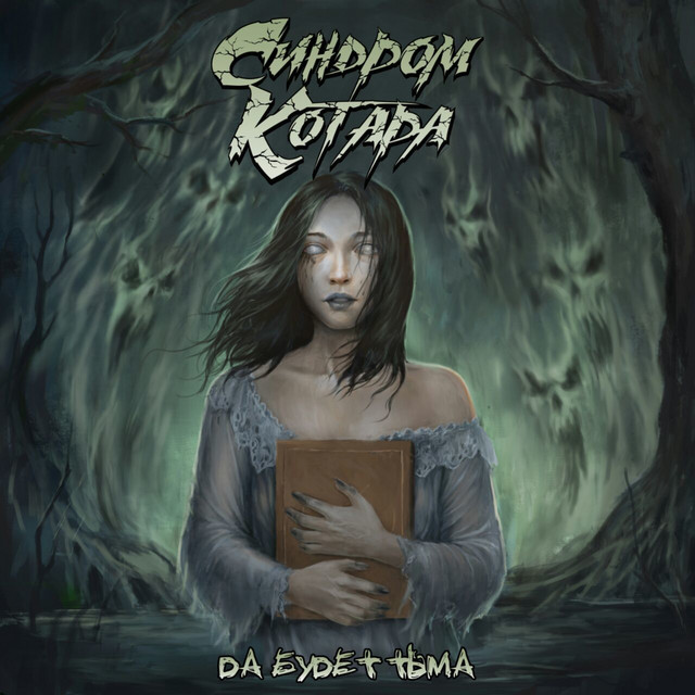 Обкладинка: Сгинь — Синдром Котара