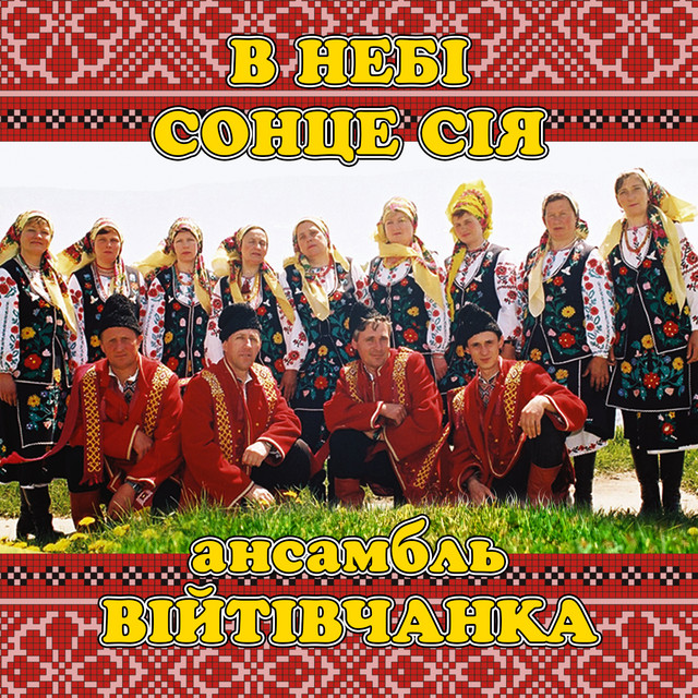 Обкладинка: В небі сонце сія — ансамбль Війтівчанка
