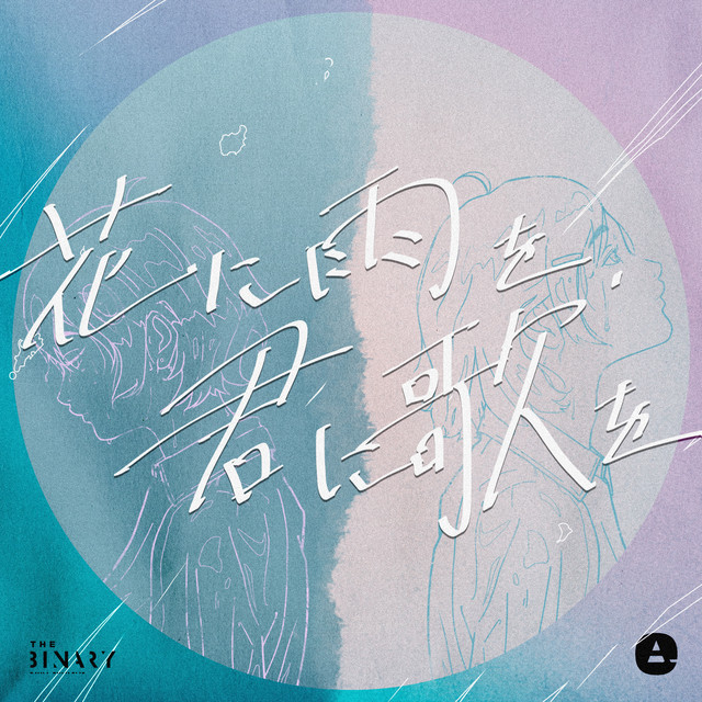 Key Bpm For 花に雨を 君に歌を By The Binary Tunebat
