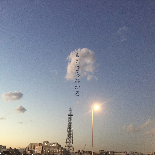 きらきらひかる cover art
