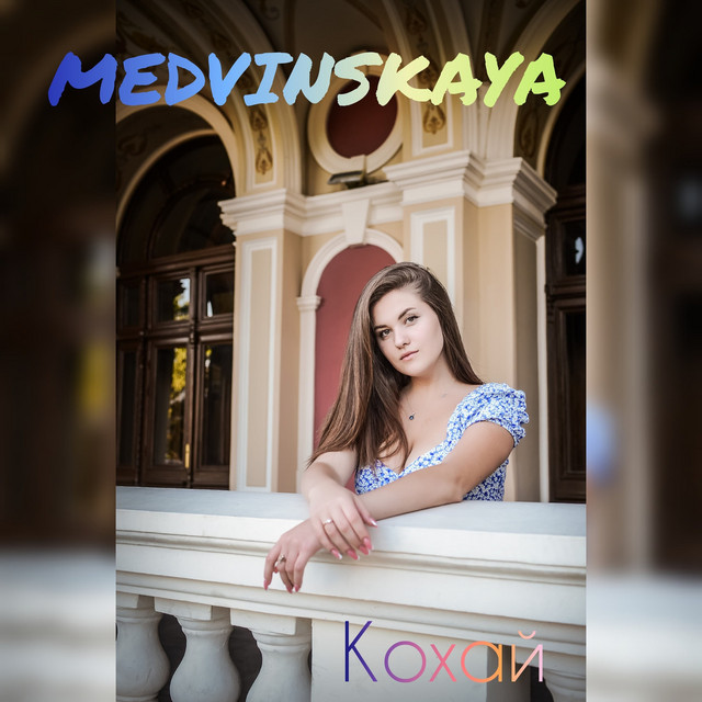 Обкладинка: Кохай — MEDVINSKAYA