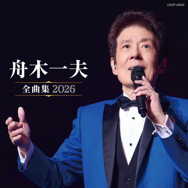 友を送る歌 ‑ 曲・歌詞：舟木一夫 | Spotify