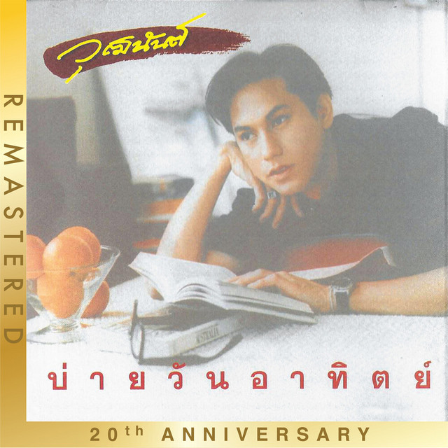 บ่ายวันอาทิตย์ (20th Anniversary Remastered) cover art