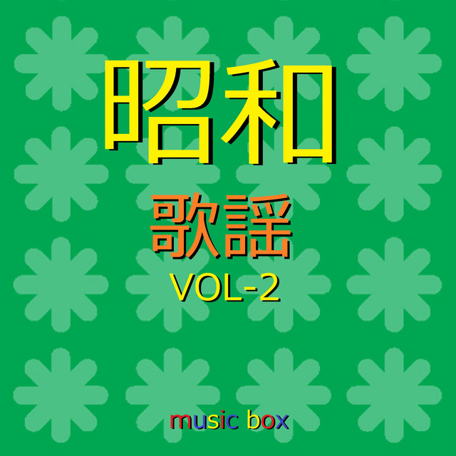 オルゴール作品集 昭和 歌謡曲 VOL-2 - Album by Orgel Sound J-pop