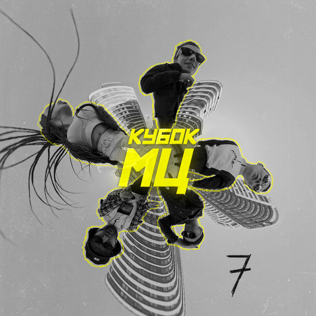 КУБОК МЦ (7) cover art