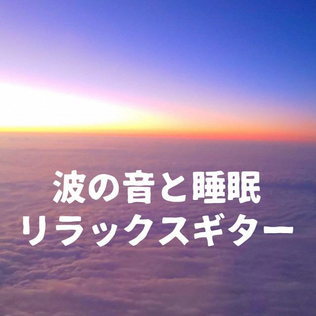 波の音と睡眠リラックスギター cover art