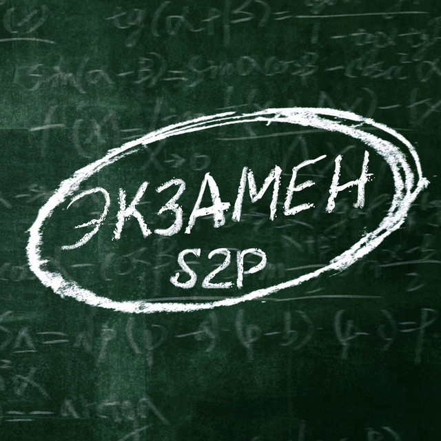 Экзамен cover art