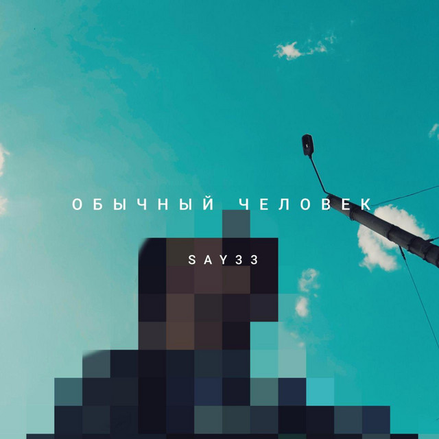 Обкладинка: Обычный Человек — SAY33