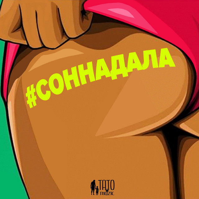 Cover art: #соннадала — Принципова зміна