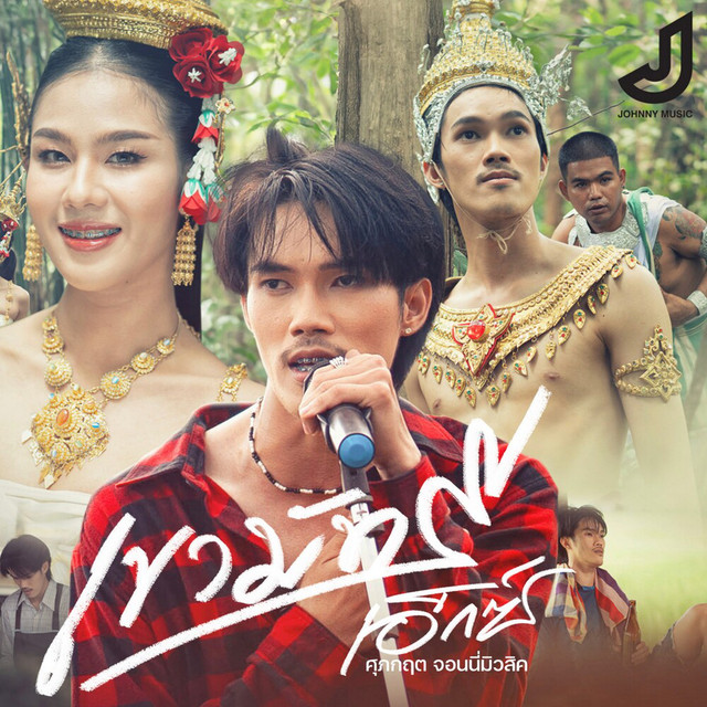 เอ็กซ์ ศุภกฤต