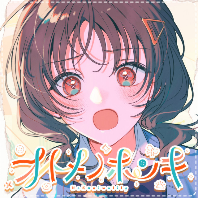 オトメノホンキ