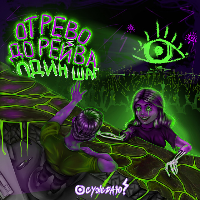 От рево до рейва один шаг! cover art